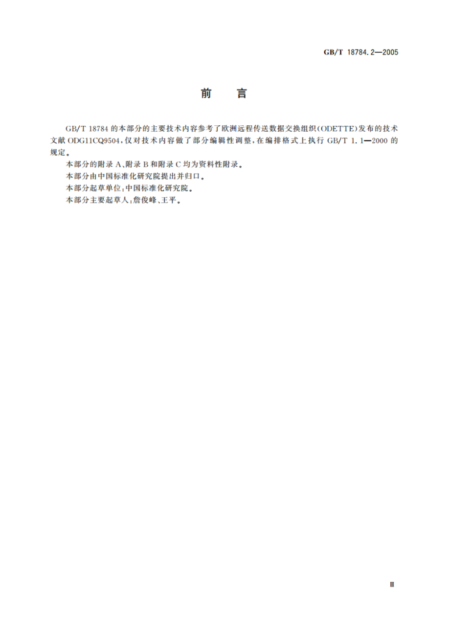 CADCAM数据质量保证方法 GBT 18784.2-2005.pdf_第3页