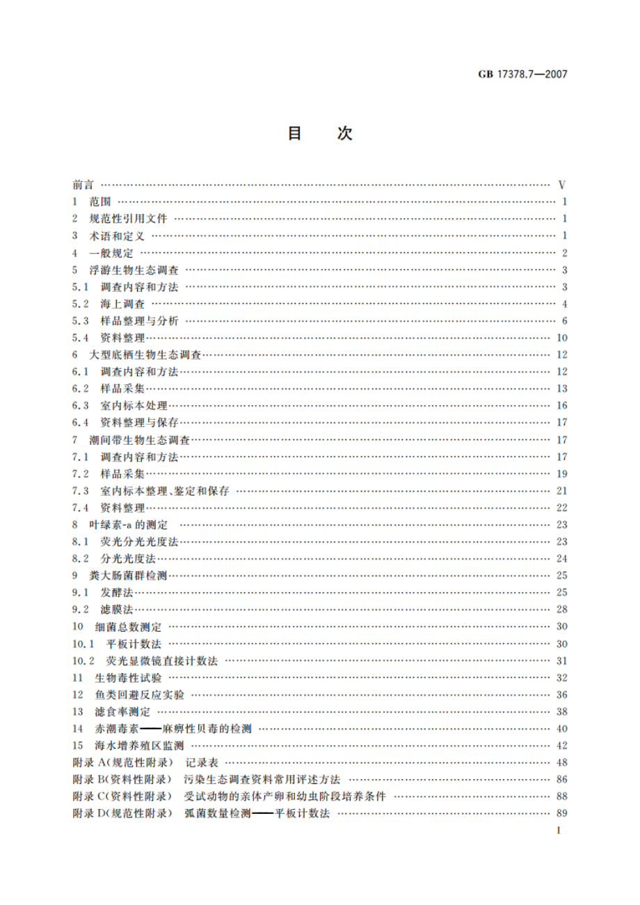 海洋监测规范 第7部分：近海污染生态调查和生物监测 GB 17378.7-2007.pdf_第3页