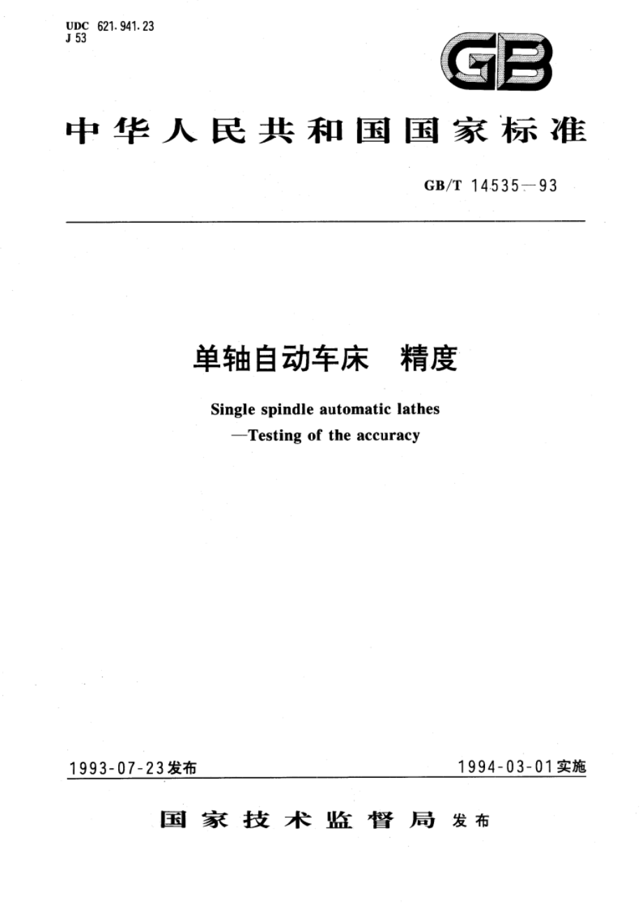 单轴自动车床 精度 GBT 14535-1993.pdf_第1页