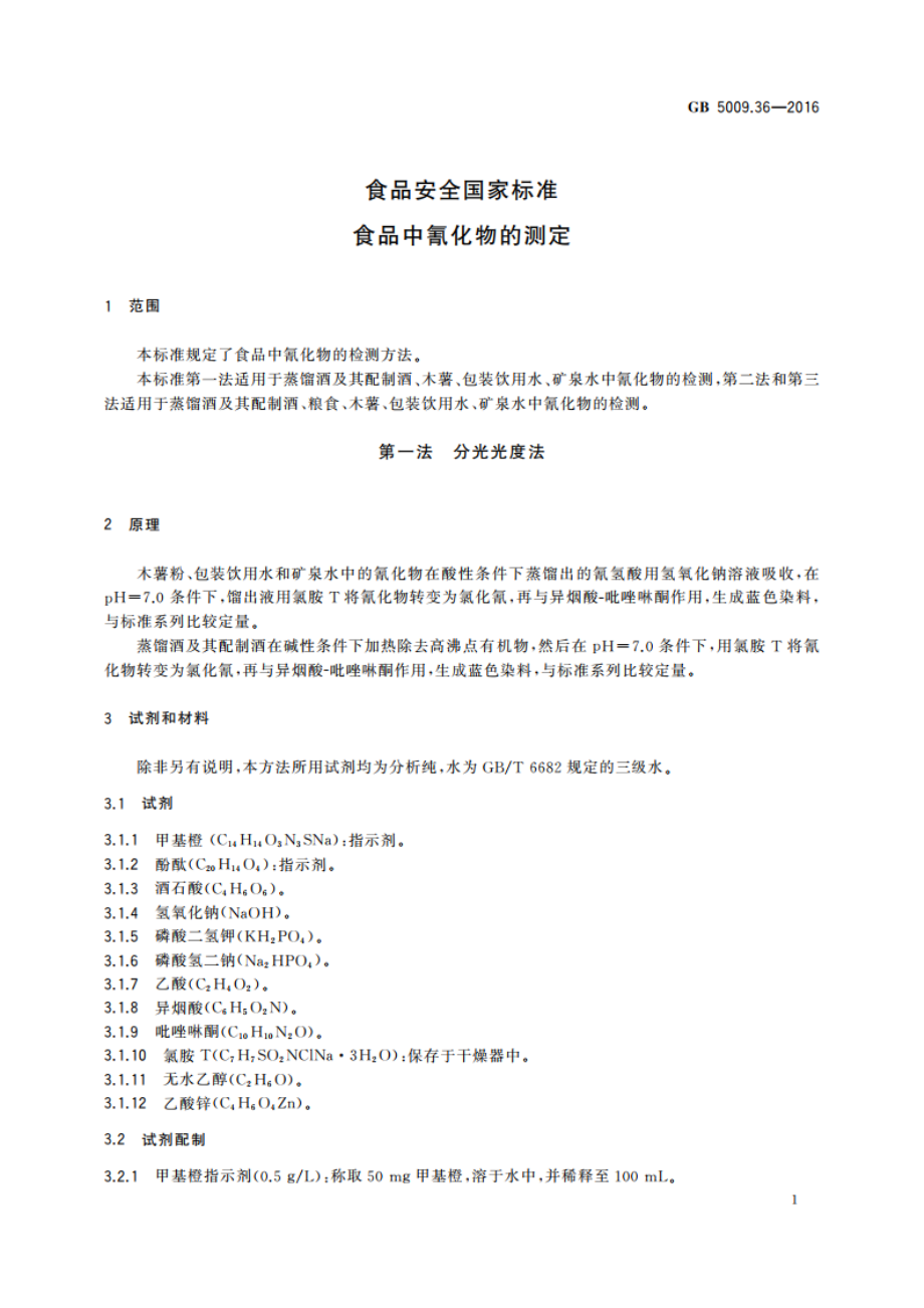 食品安全国家标准 食品中氰化物的测定 GB 5009.36-2016.pdf_第3页