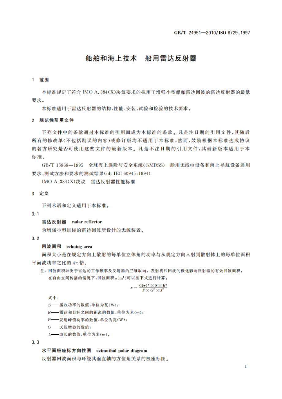 船舶和海上技术 船用雷达反射器 GBT 24951-2010.pdf_第3页