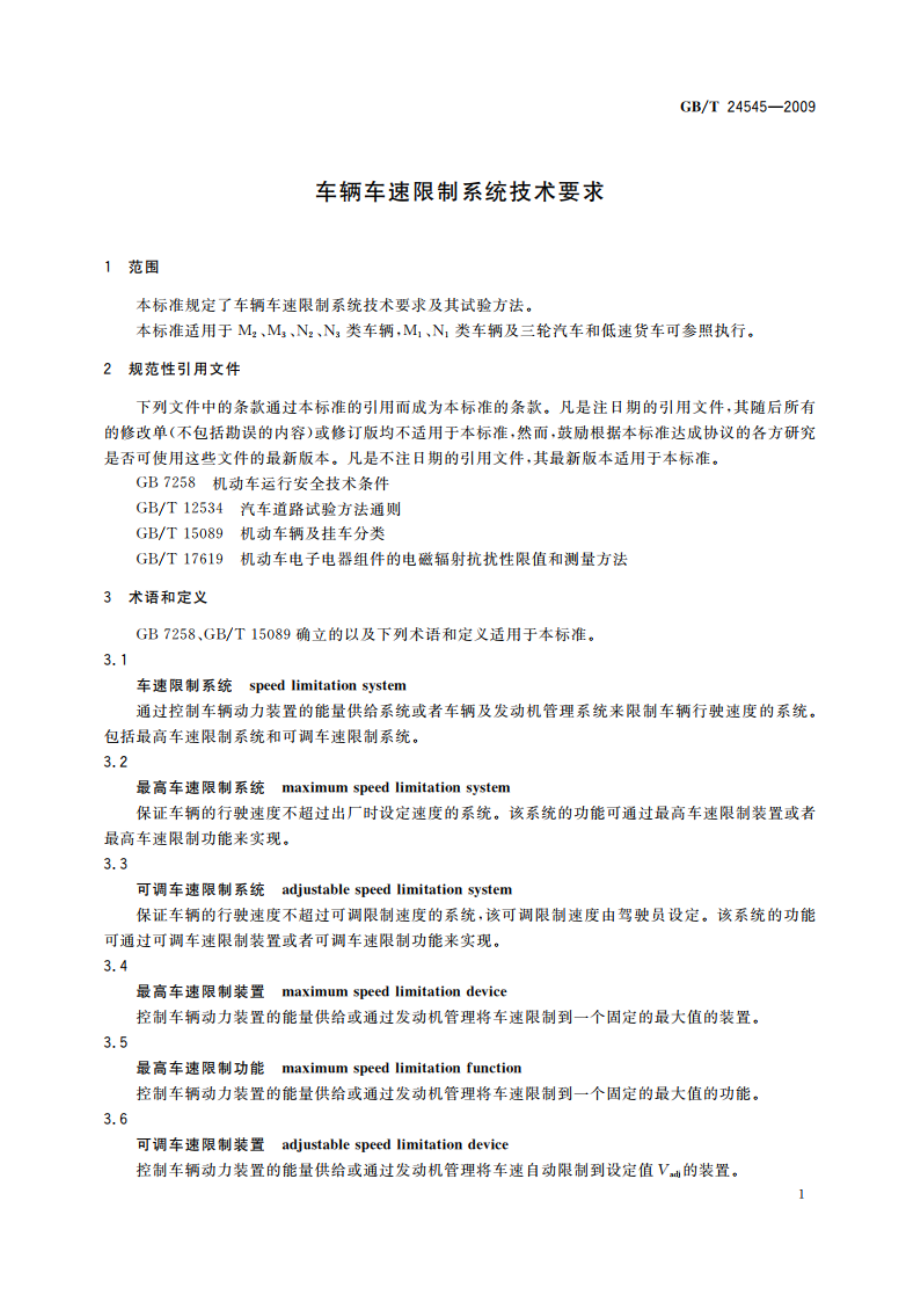 车辆车速限制系统技术要求 GBT 24545-2009.pdf_第3页