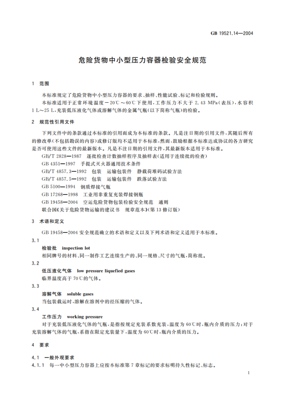 危险货物中小型压力容器检验安全规范 GB 19521.14-2004.pdf_第3页