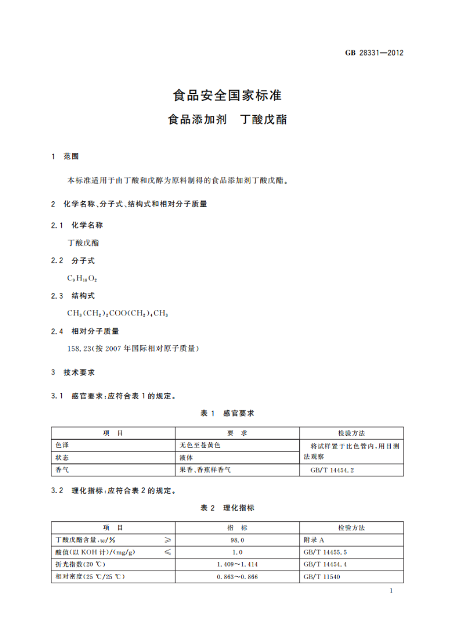 食品安全国家标准 食品添加剂 丁酸戊酯 GB 28331-2012.pdf_第2页