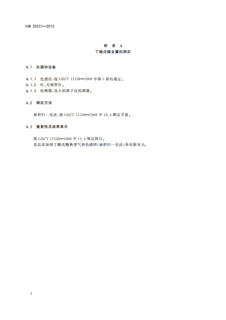 食品安全国家标准 食品添加剂 丁酸戊酯 GB 28331-2012.pdf_第3页