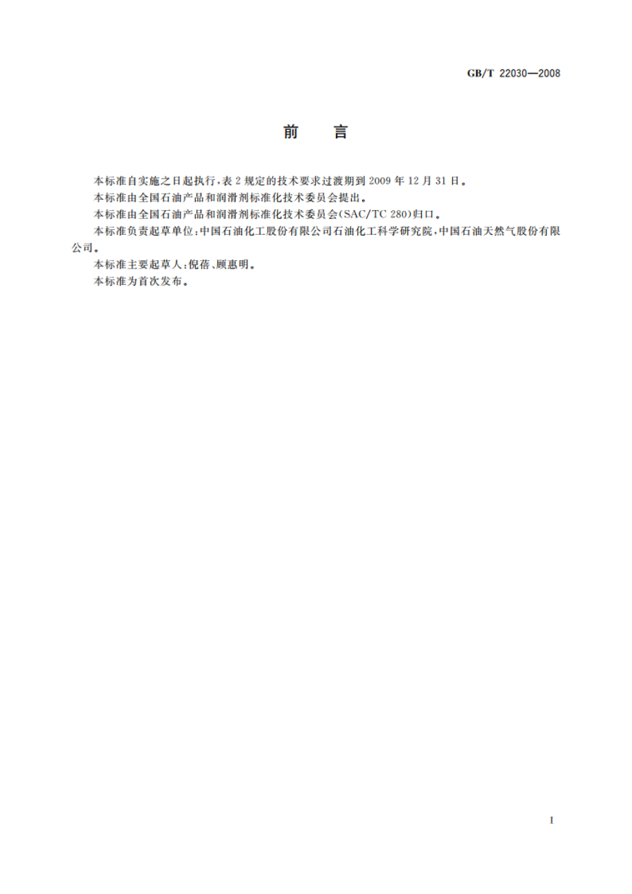 车用乙醇汽油调合组分油 GBT 22030-2008.pdf_第2页