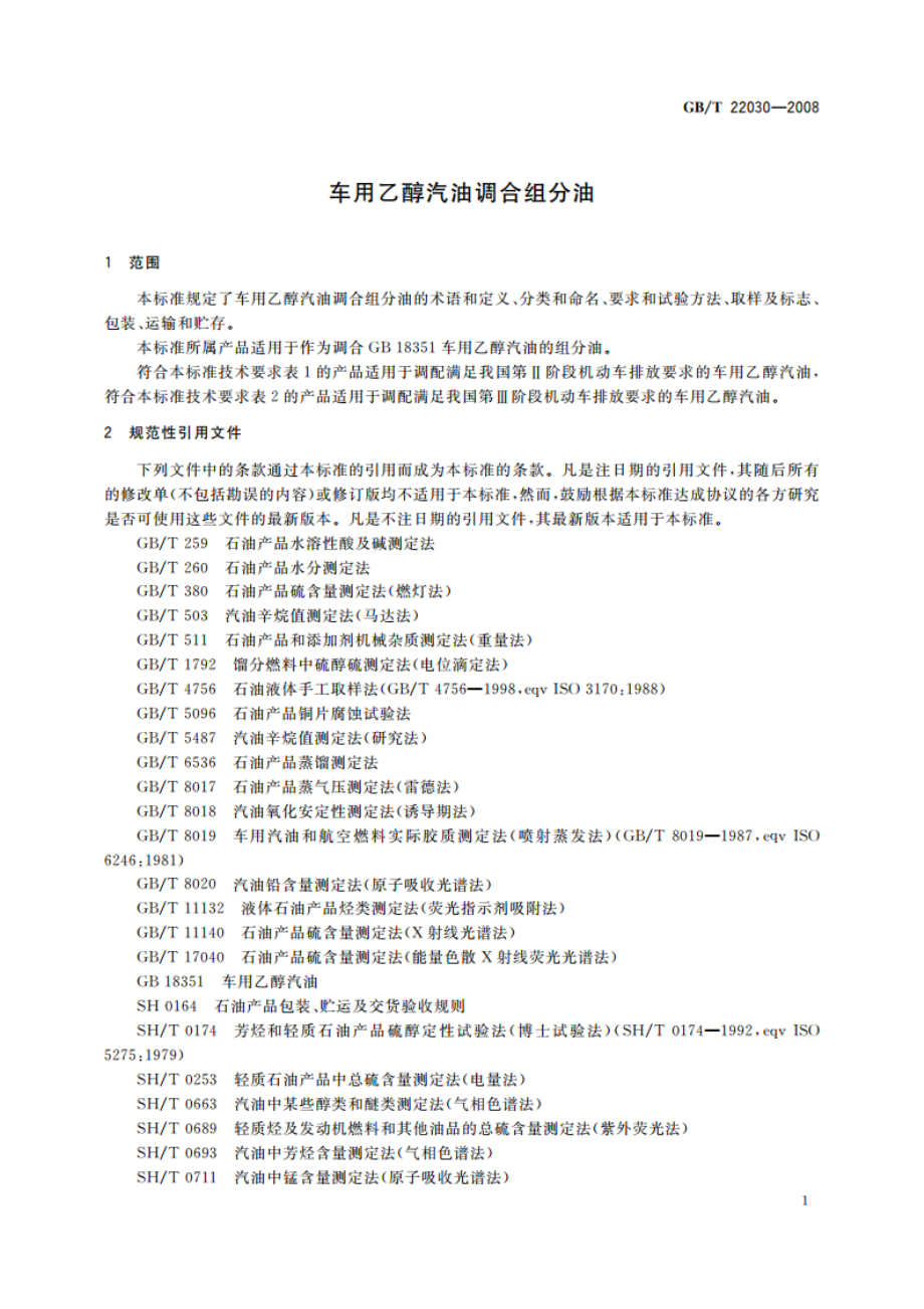 车用乙醇汽油调合组分油 GBT 22030-2008.pdf_第3页