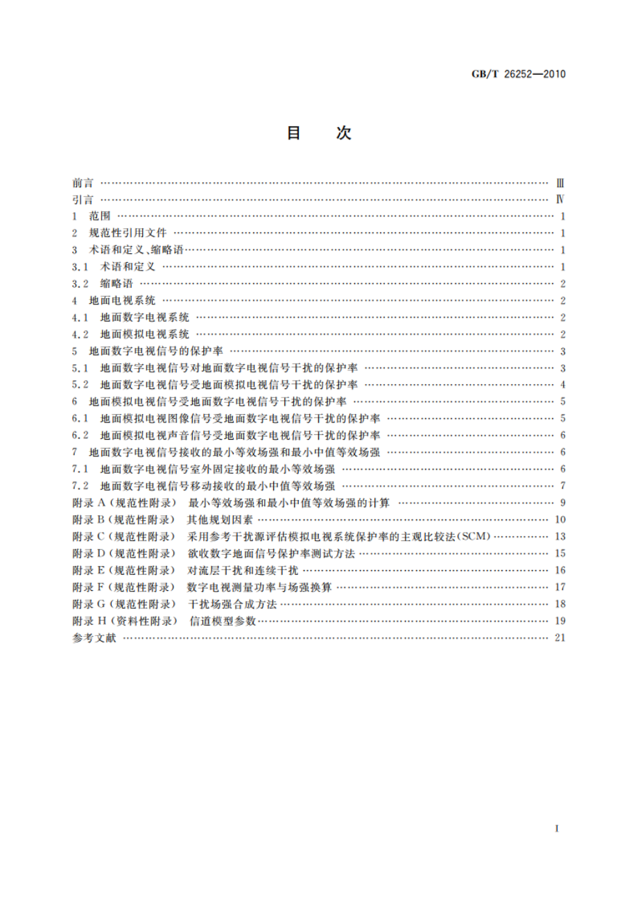 VHFUHF频段地面数字电视广播频率规划准则 GBT 26252-2010.pdf_第2页