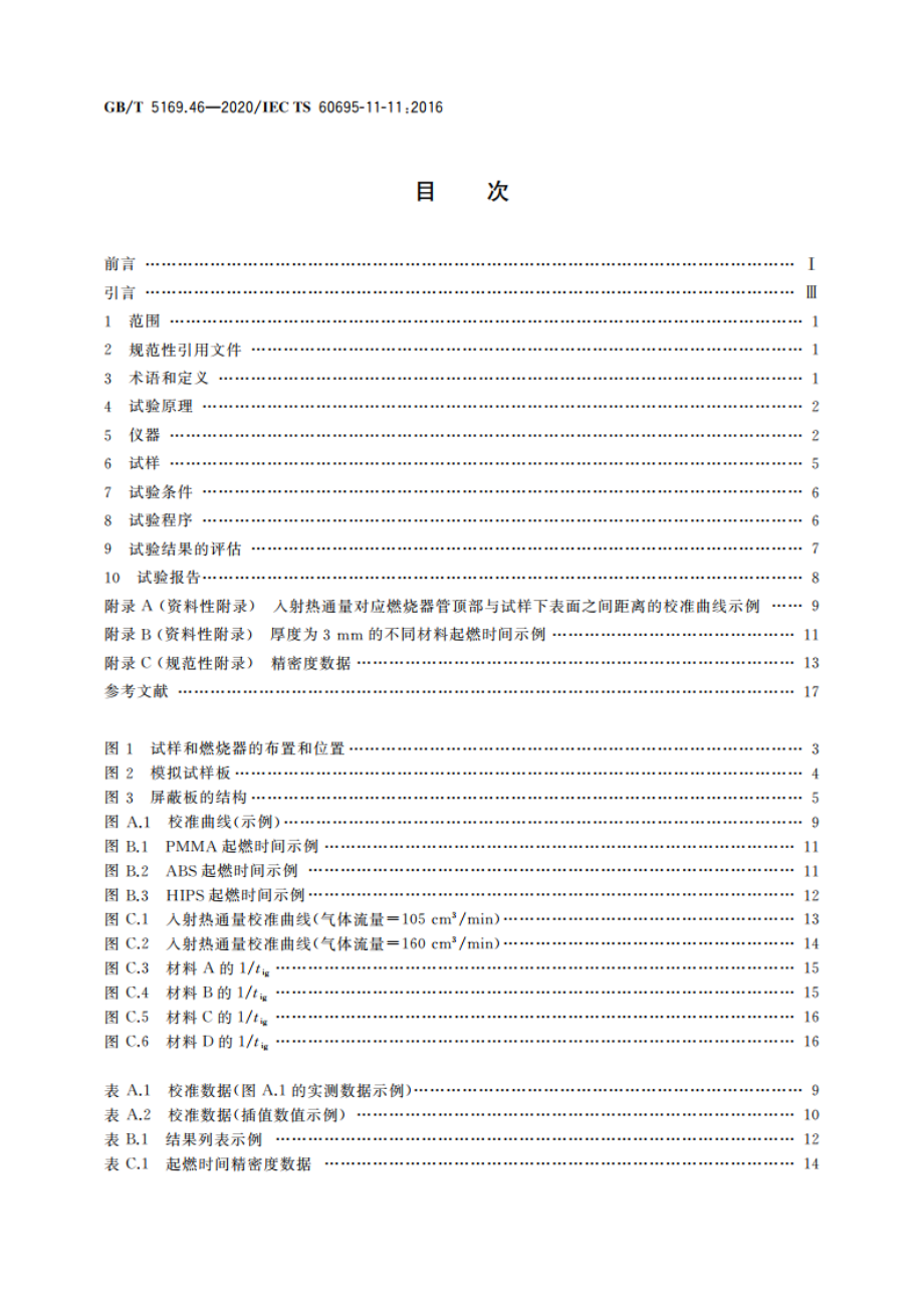 电工电子产品着火危险试验 第46部分：试验火焰 非接触火焰源中起燃时特征热通量的测定 GBT 5169.46-2020.pdf_第2页