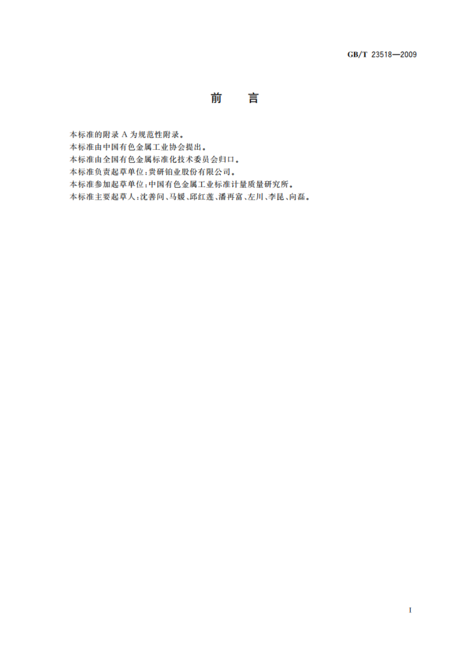 钯炭 GBT 23518-2009.pdf_第2页