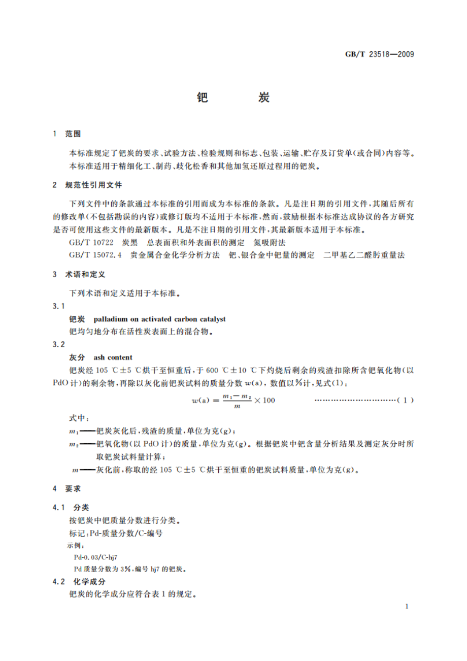 钯炭 GBT 23518-2009.pdf_第3页