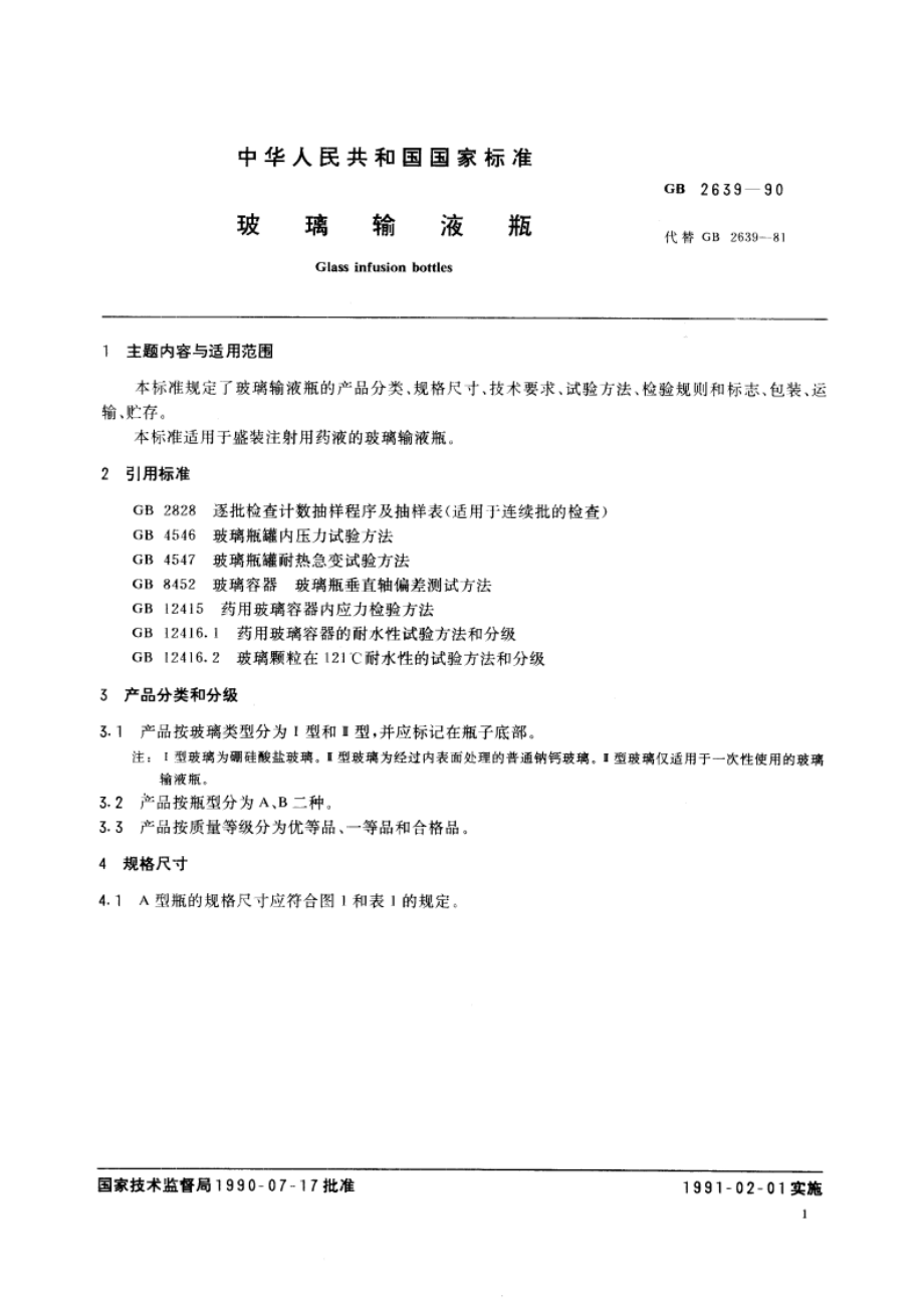 玻璃输液瓶 GB 2639-1990.pdf_第3页