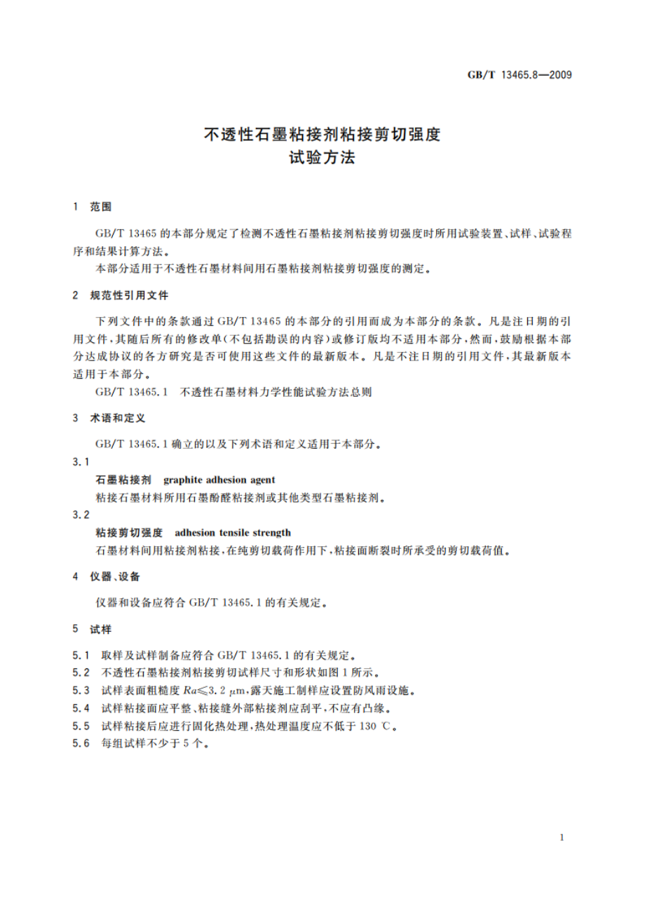 不透性石墨粘接剂粘接剪切强度试验方法 GBT 13465.8-2009.pdf_第3页