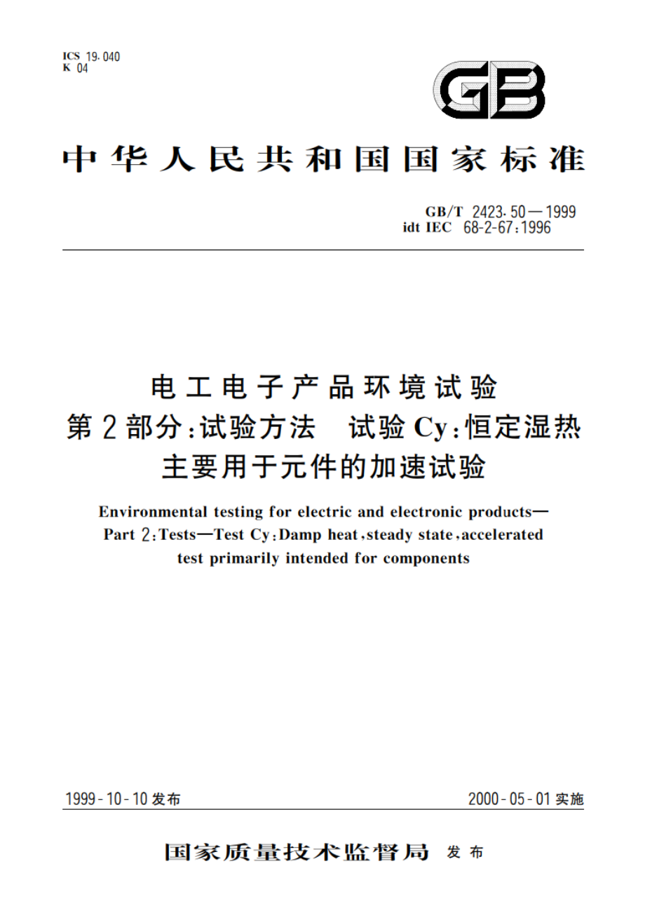 电工电子产品环境试验 第2部分：试验方法 试验Cy：恒定湿热主要用于元件的加速试验 GBT 2423.50-1999.pdf_第1页