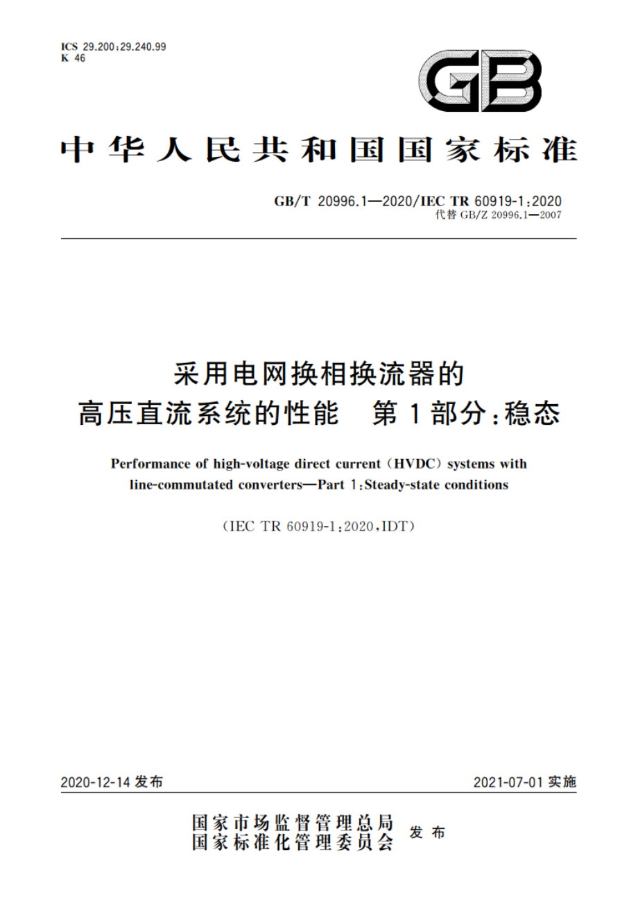 采用电网换相换流器的高压直流系统的性能 第1部分：稳态 GBT 20996.1-2020.pdf_第1页