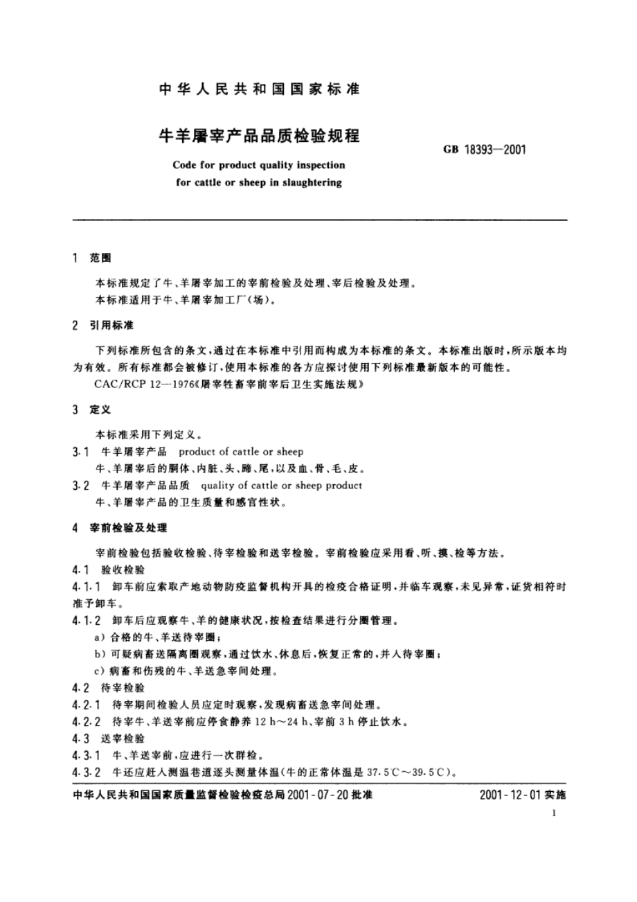 牛羊屠宰产品品质检验规程 GB 18393-2001.pdf_第3页