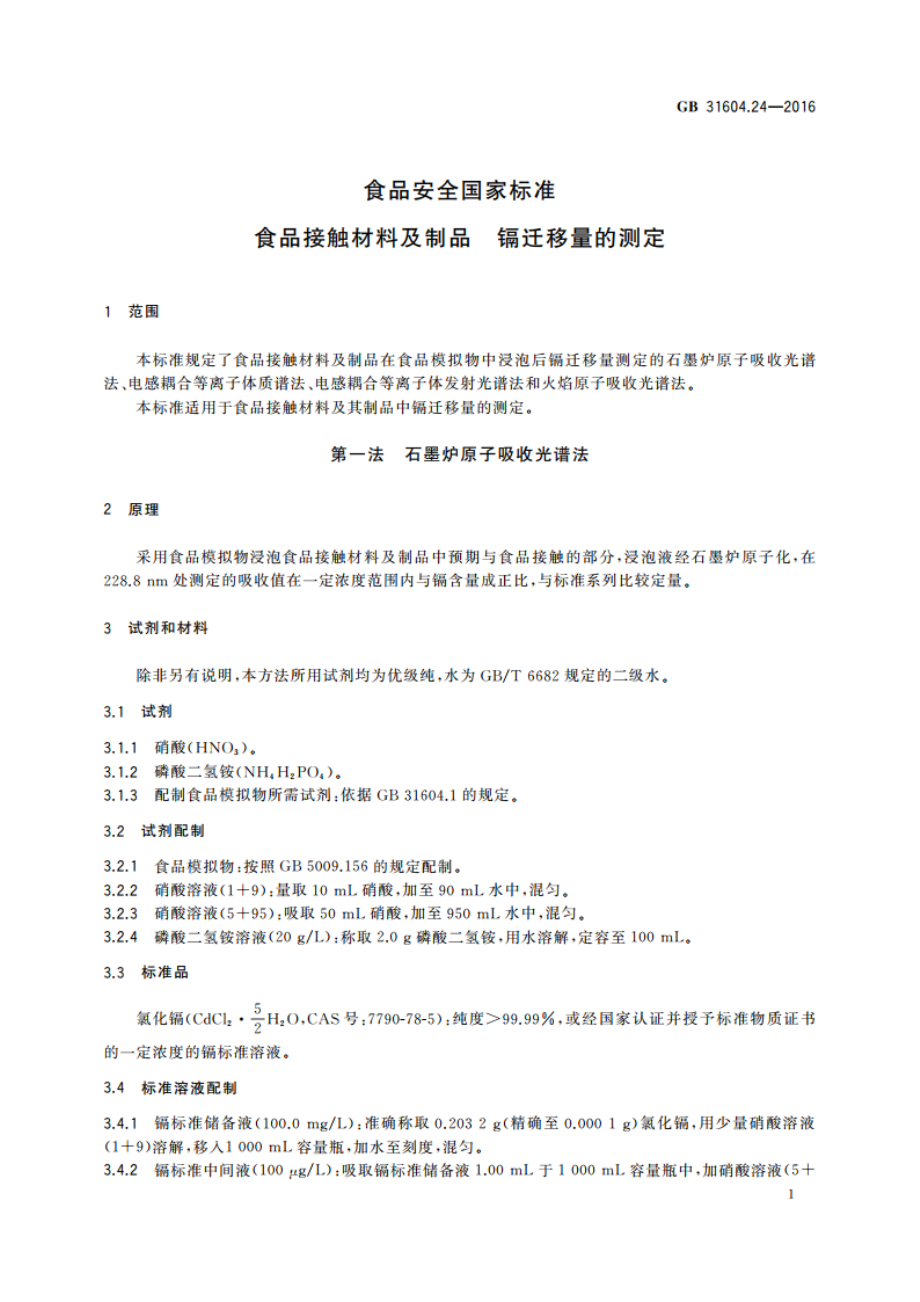 食品安全国家标准 食品接触材料及制品 镉迁移量的测定 GB 31604.24-2016.pdf_第3页