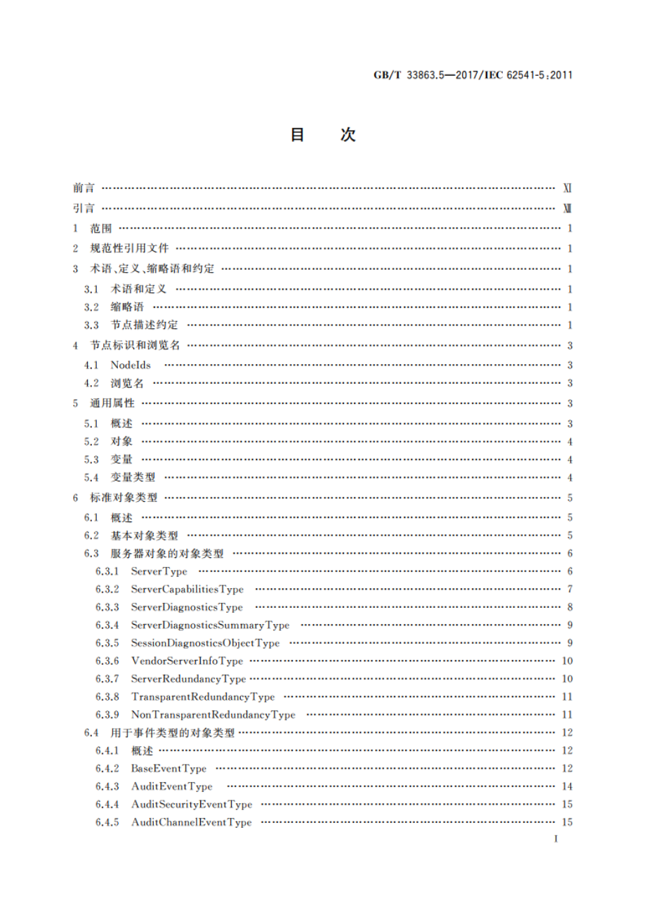 OPC统一架构 第5部分：信息模型 GBT 33863.5-2017.pdf_第2页