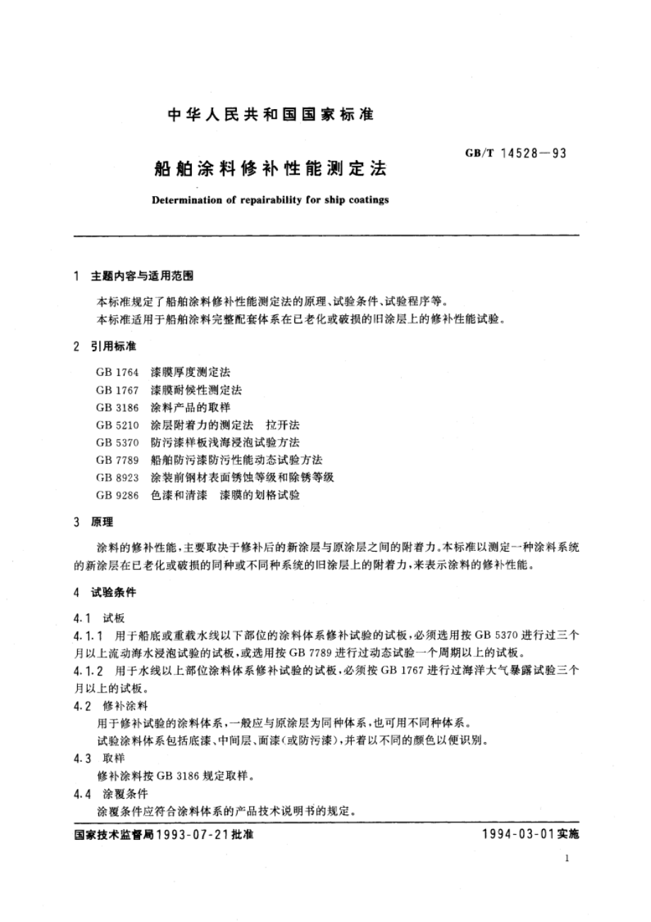 船舶涂料修补性能测定法 GBT 14528-1993.pdf_第3页