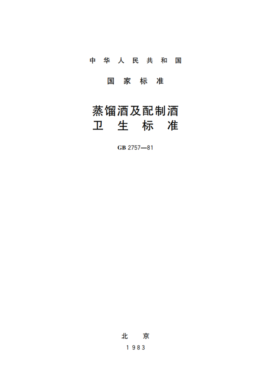 蒸馏酒及配制酒卫生标准 GB 2757-1981.pdf_第1页