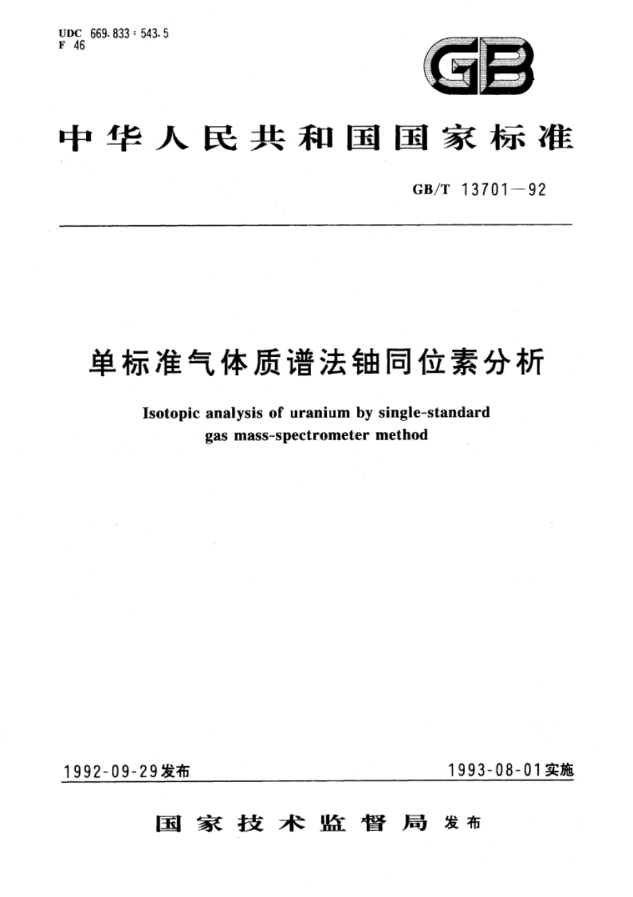 单标准气体质谱法铀同位素分析 GBT 13701-1992.pdf_第1页