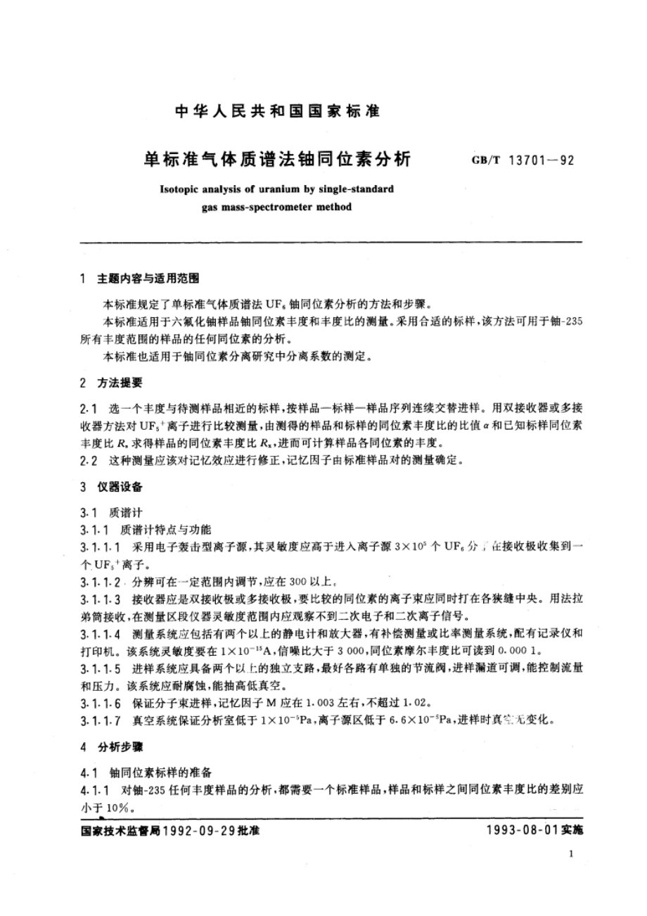 单标准气体质谱法铀同位素分析 GBT 13701-1992.pdf_第2页