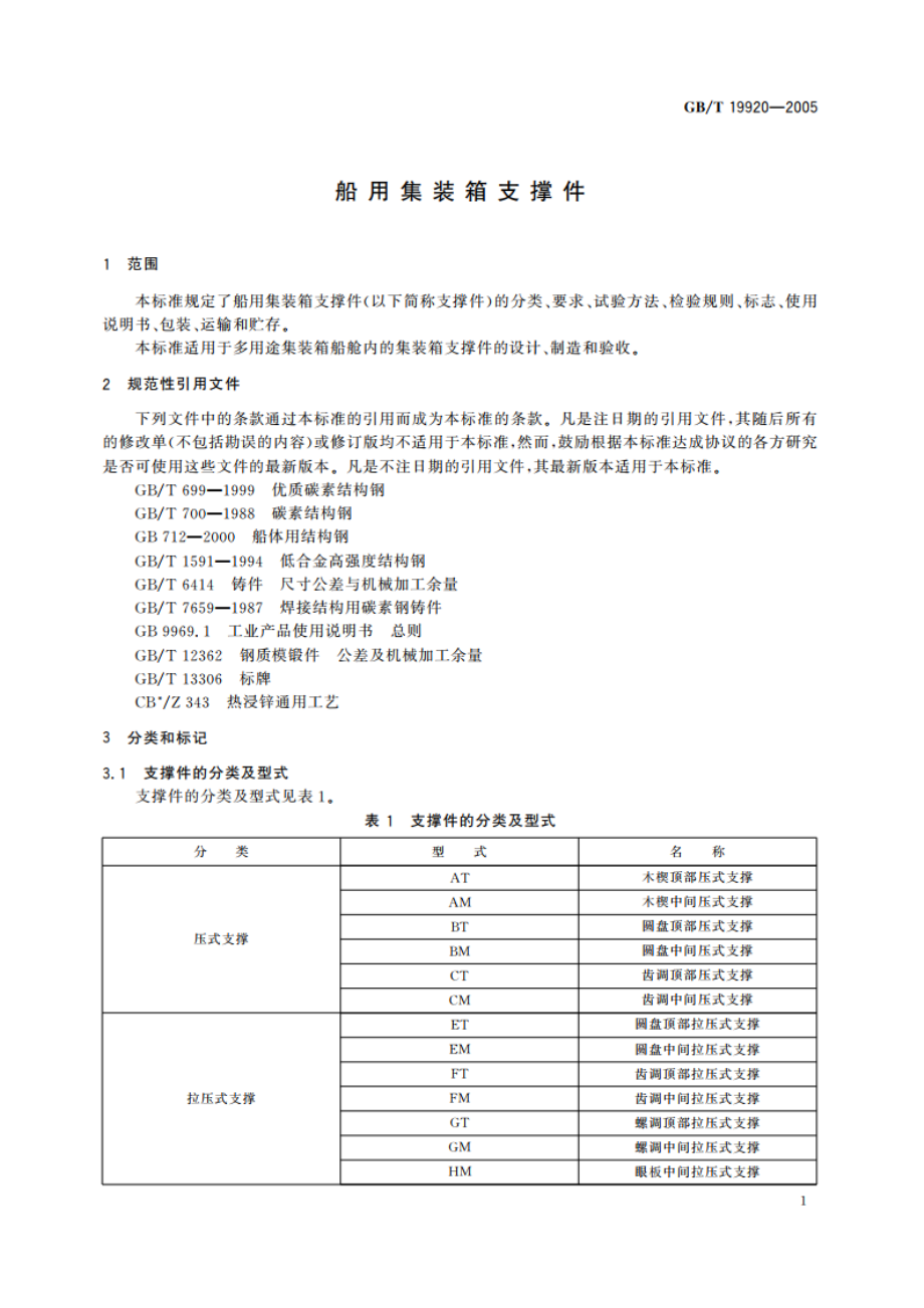 船用集装箱支撑件 GBT 19920-2005.pdf_第3页