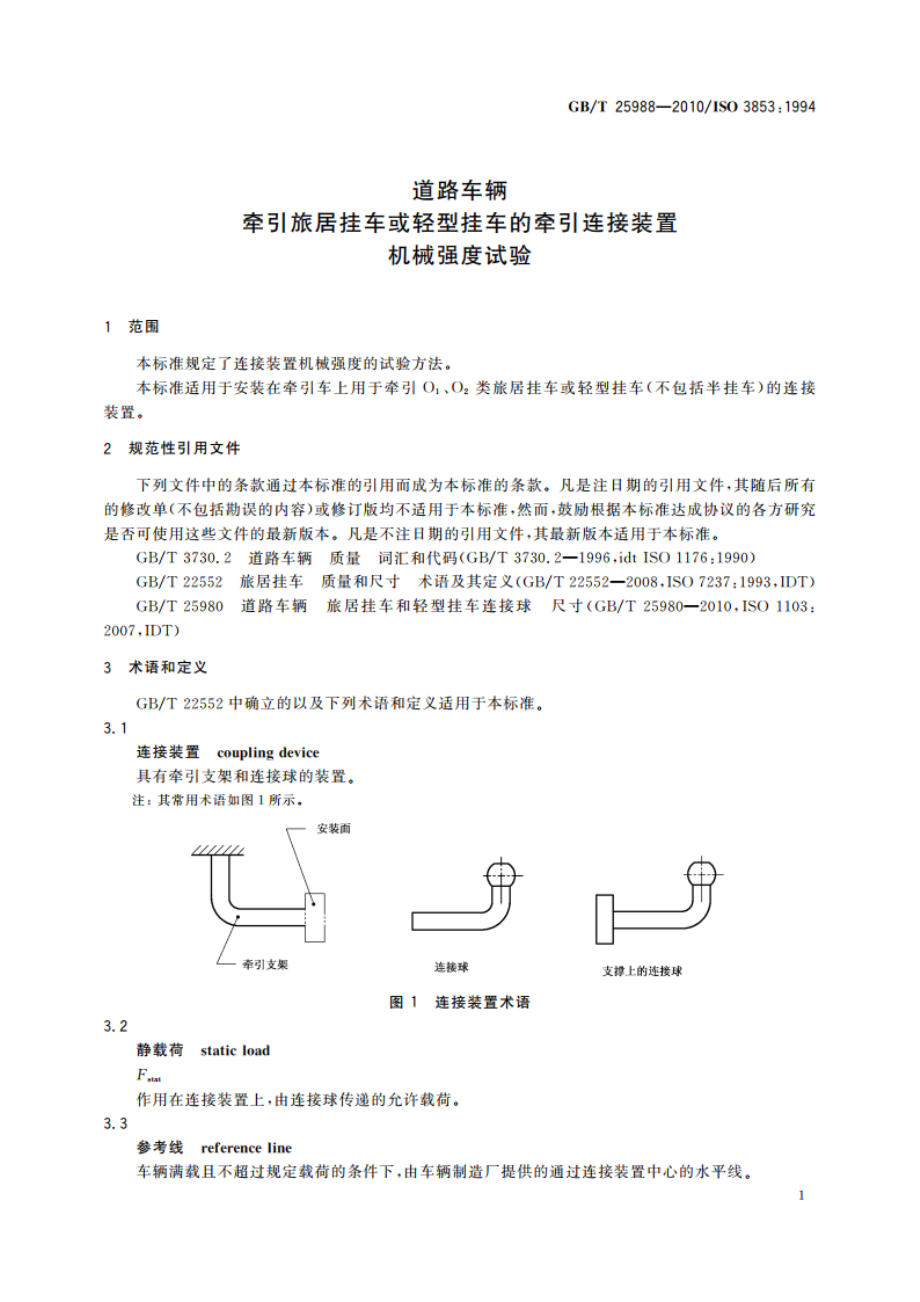 道路车辆 牵引旅居挂车或轻型挂车的牵引连接装置 机械强度试验 GBT 25988-2010.pdf_第3页