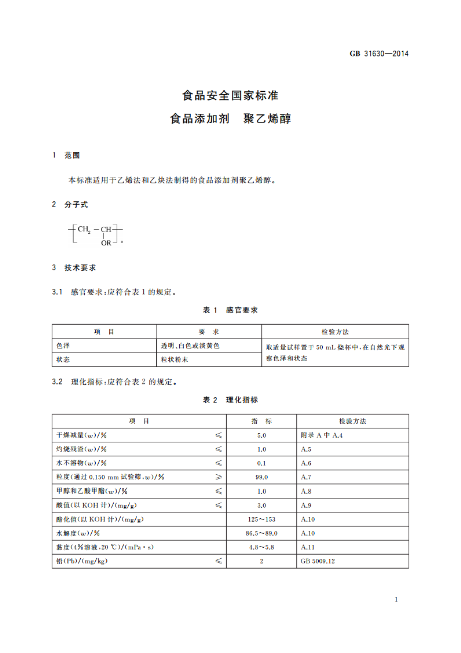 食品安全国家标准 食品添加剂 聚乙烯醇 GB 31630-2014.pdf_第2页