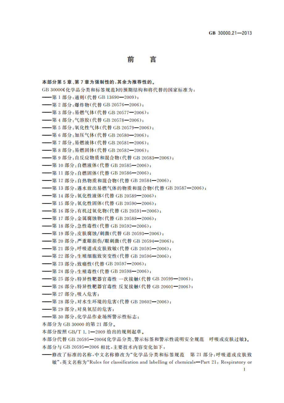 化学品分类和标签规范 第21部分：呼吸道或皮肤致敏 GB 30000.21-2013.pdf_第2页