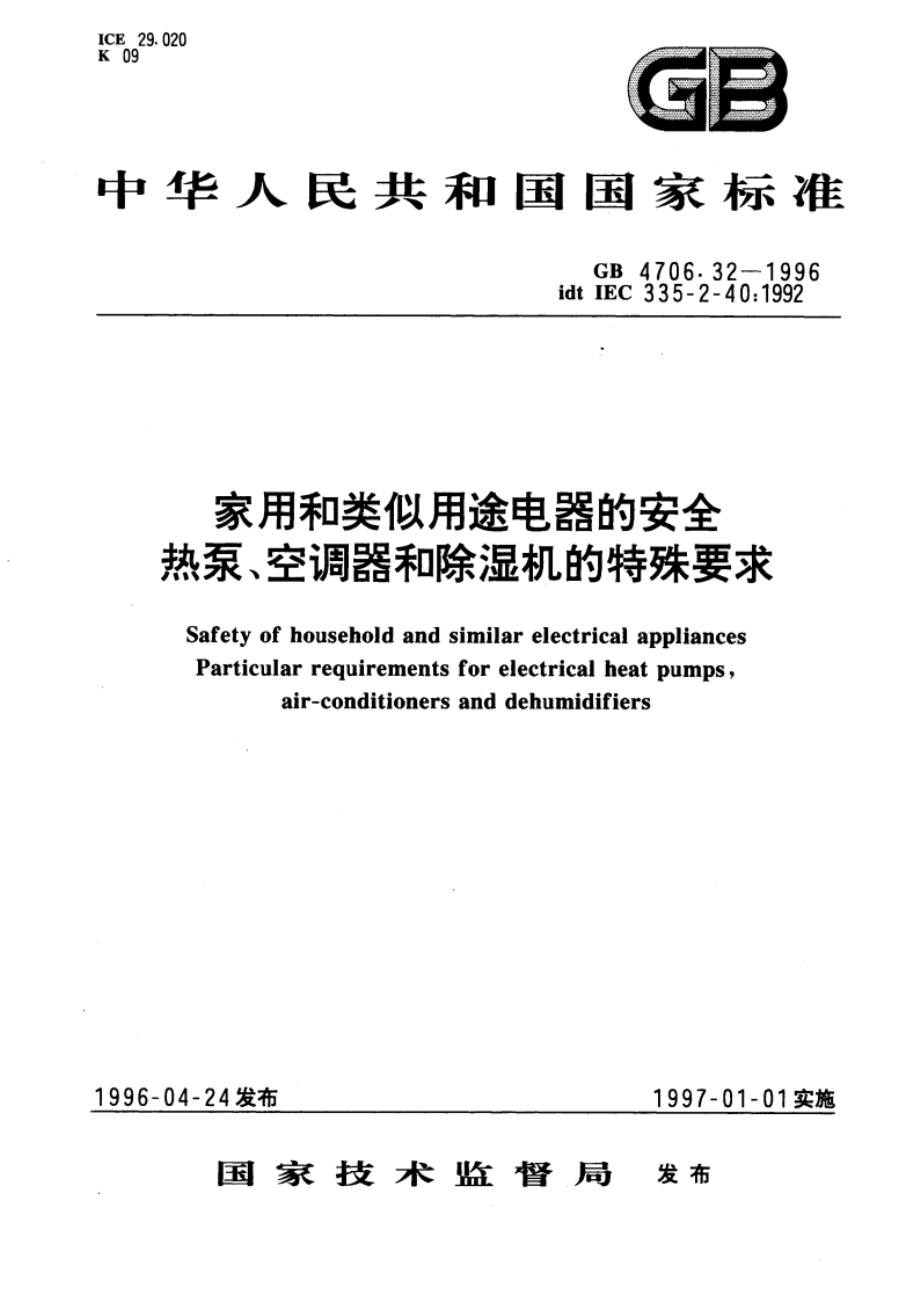 家用和类似用途电器的安全 热泵、空调器和除湿机的特殊要求 GB 4706.32-1996.pdf_第1页