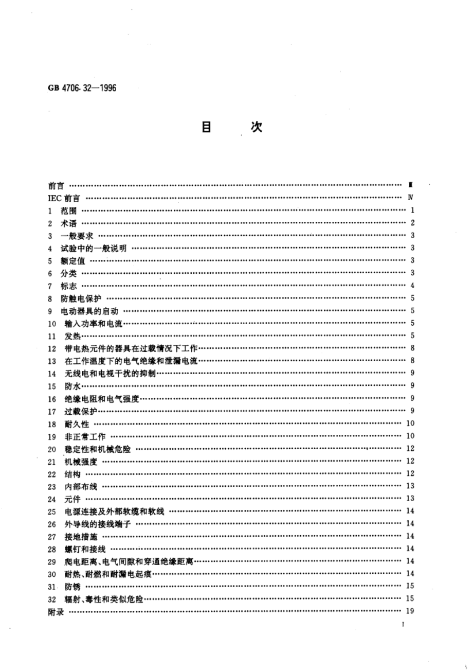 家用和类似用途电器的安全 热泵、空调器和除湿机的特殊要求 GB 4706.32-1996.pdf_第3页