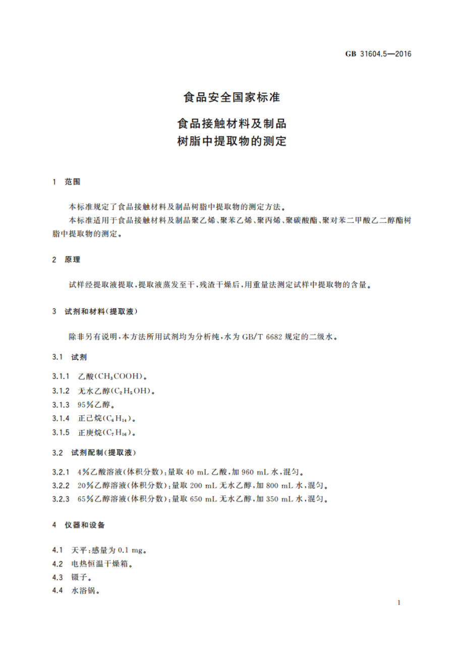 食品安全国家标准 食品接触材料及制品 树脂中提取物的测定 GB 31604.5-2016.pdf_第3页