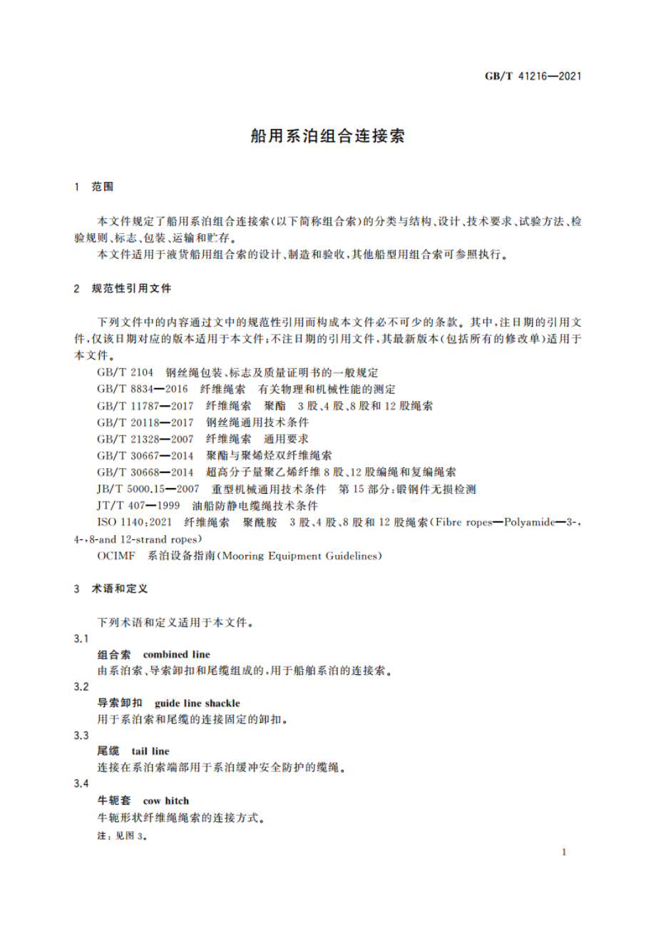 船用系泊组合连接索 GBT 41216-2021.pdf_第3页