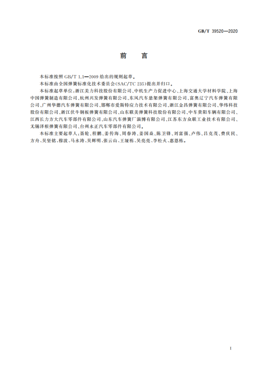 弹簧残余应力的X射线衍射测试方法 GBT 39520-2020.pdf_第2页