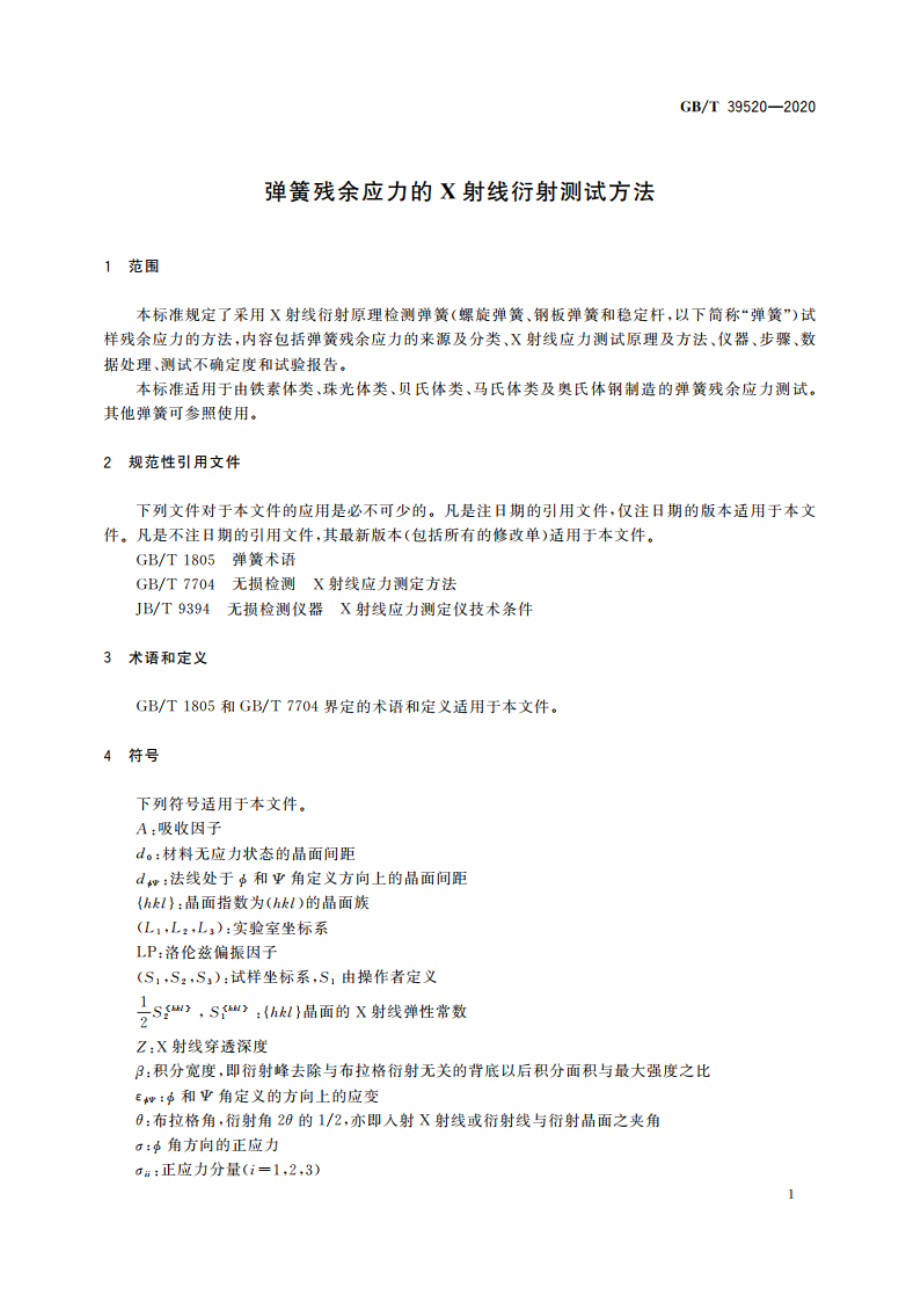 弹簧残余应力的X射线衍射测试方法 GBT 39520-2020.pdf_第3页