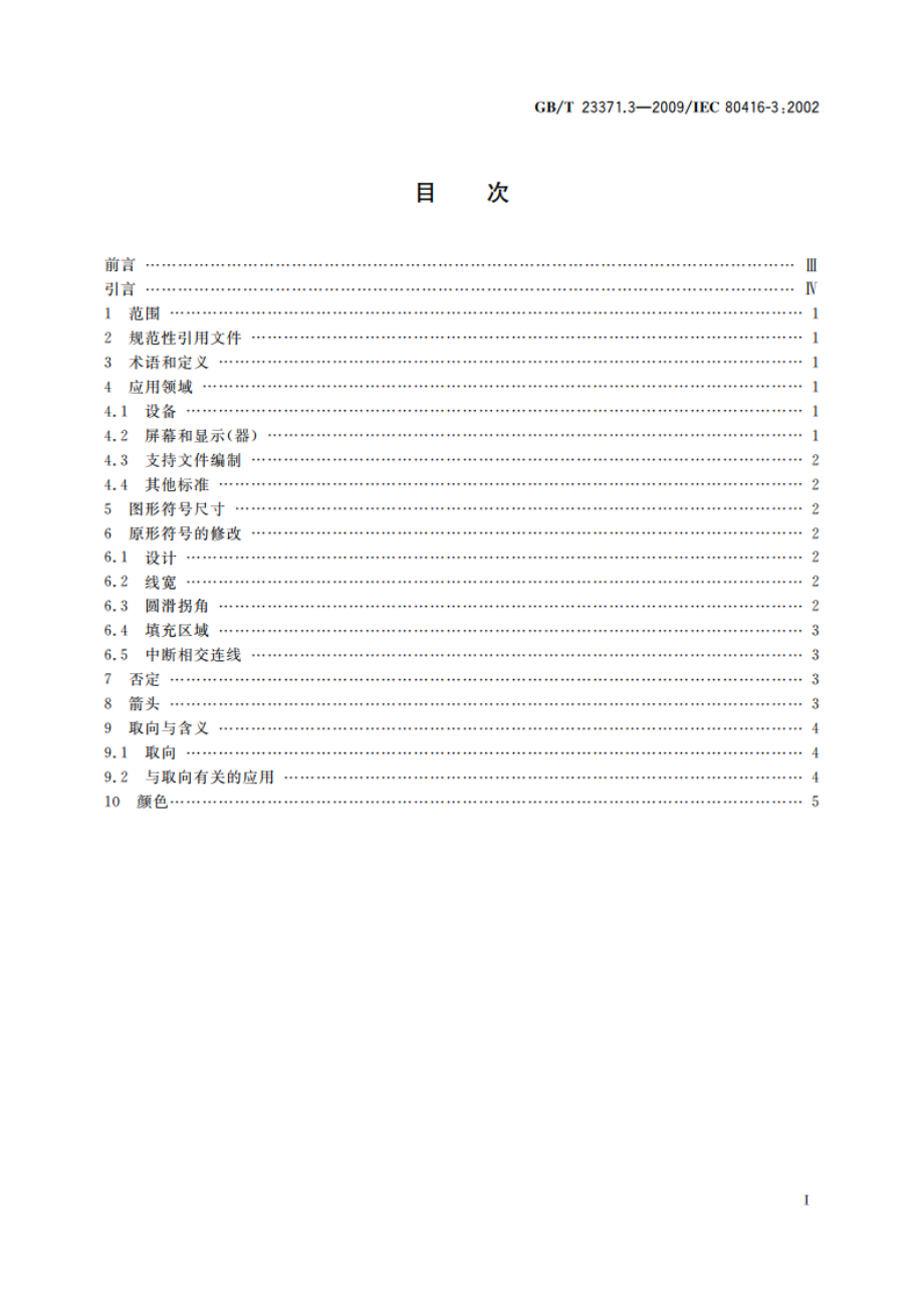 电气设备用图形符号基本规则 第3部分：应用导则 GBT 23371.3-2009.pdf_第2页