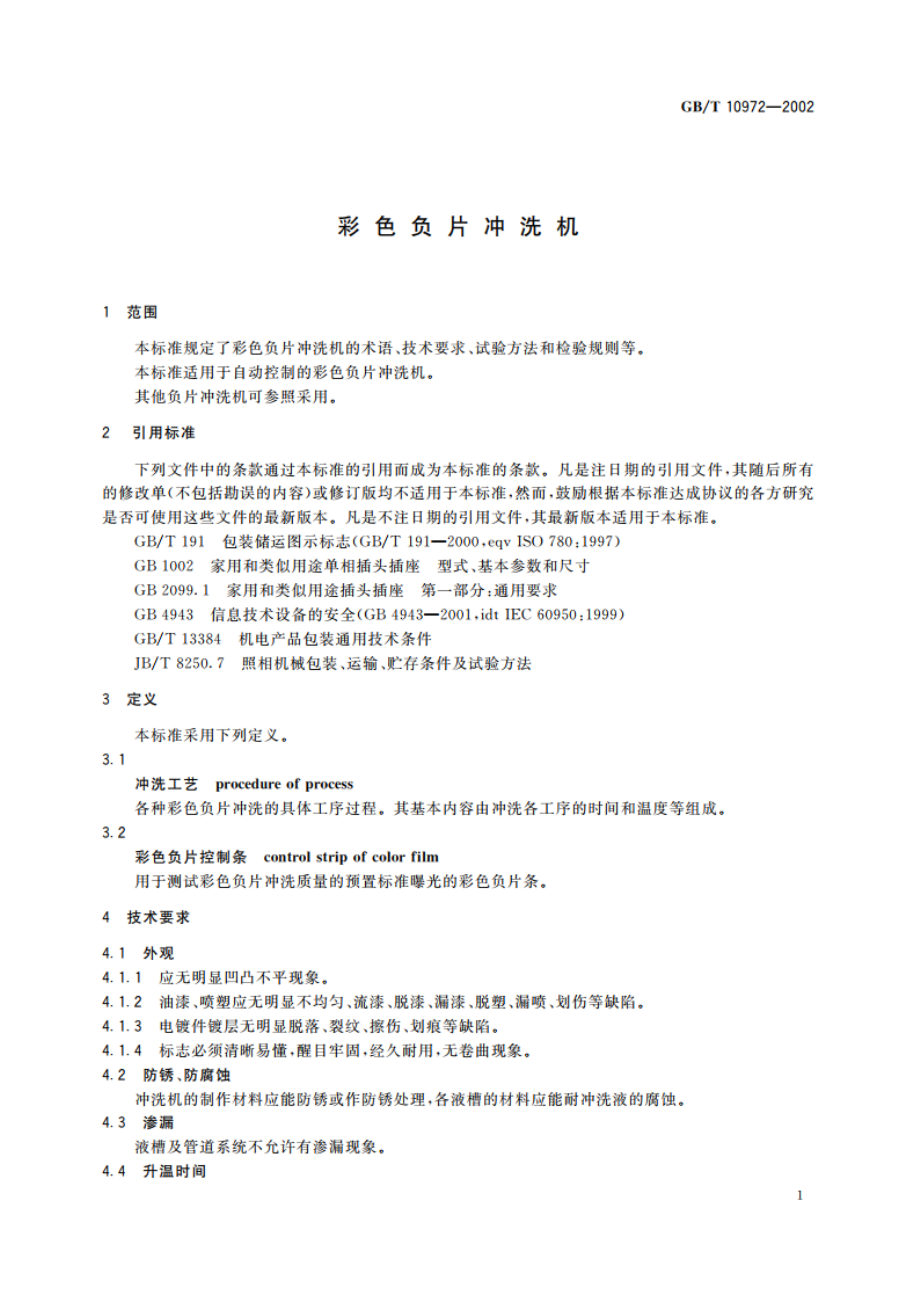 彩色负片冲洗机 GBT 10972-2002.pdf_第3页