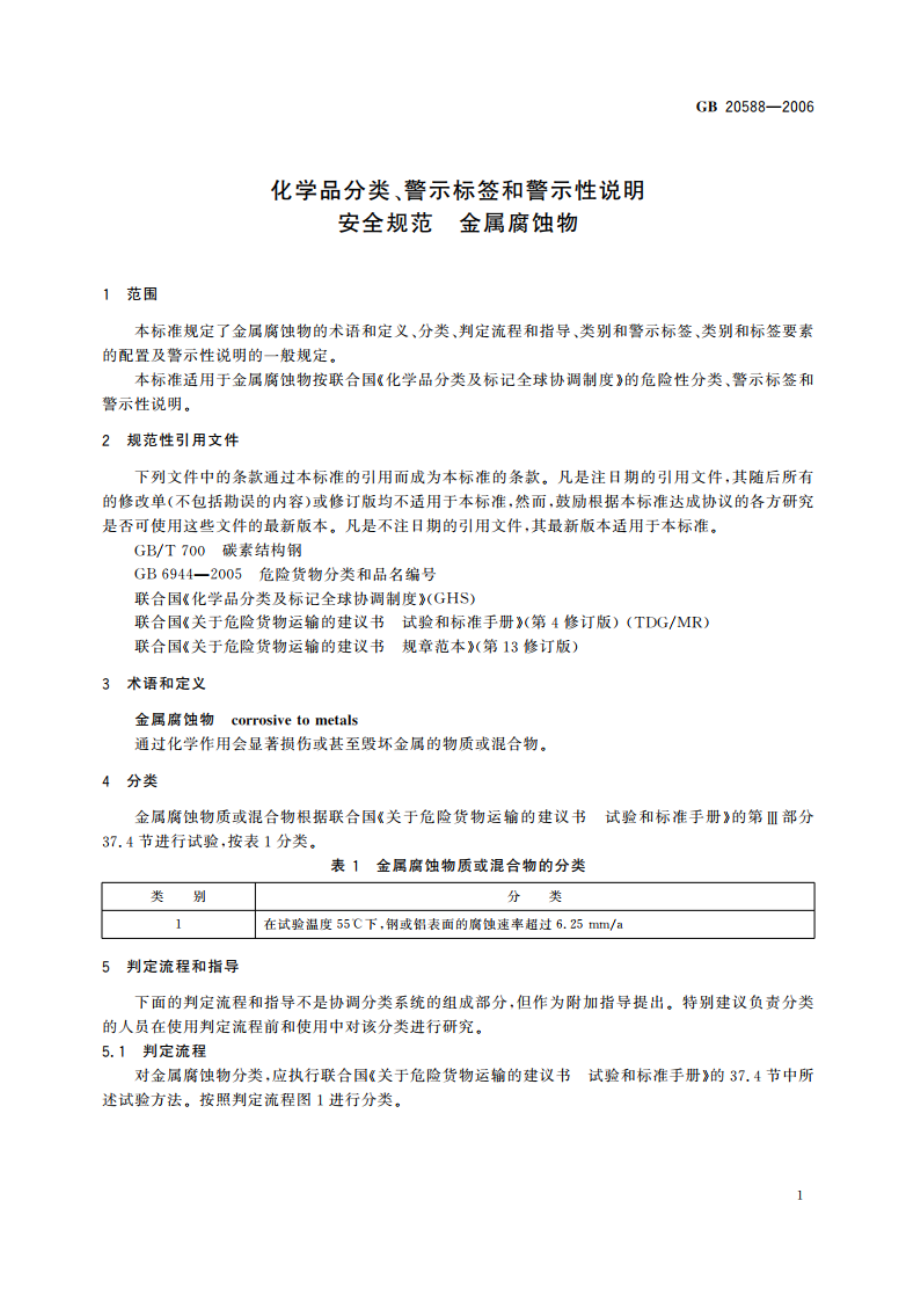 化学品分类、警示标签和警示性说明安全规范 金属腐蚀物 GB 20588-2006.pdf_第3页