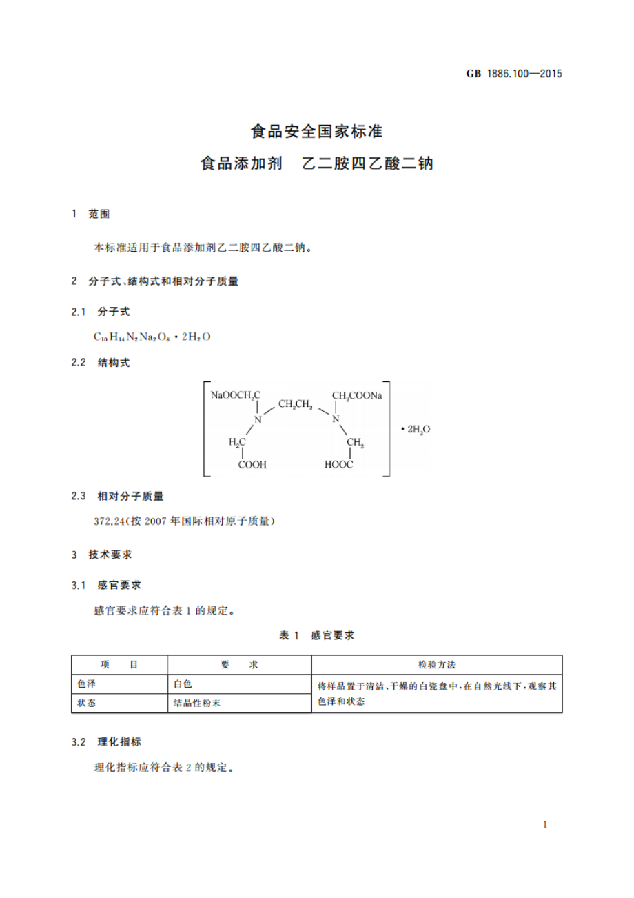 食品安全国家标准 食品添加剂 乙二胺四乙酸二钠 GB 1886.100-2015.pdf_第2页