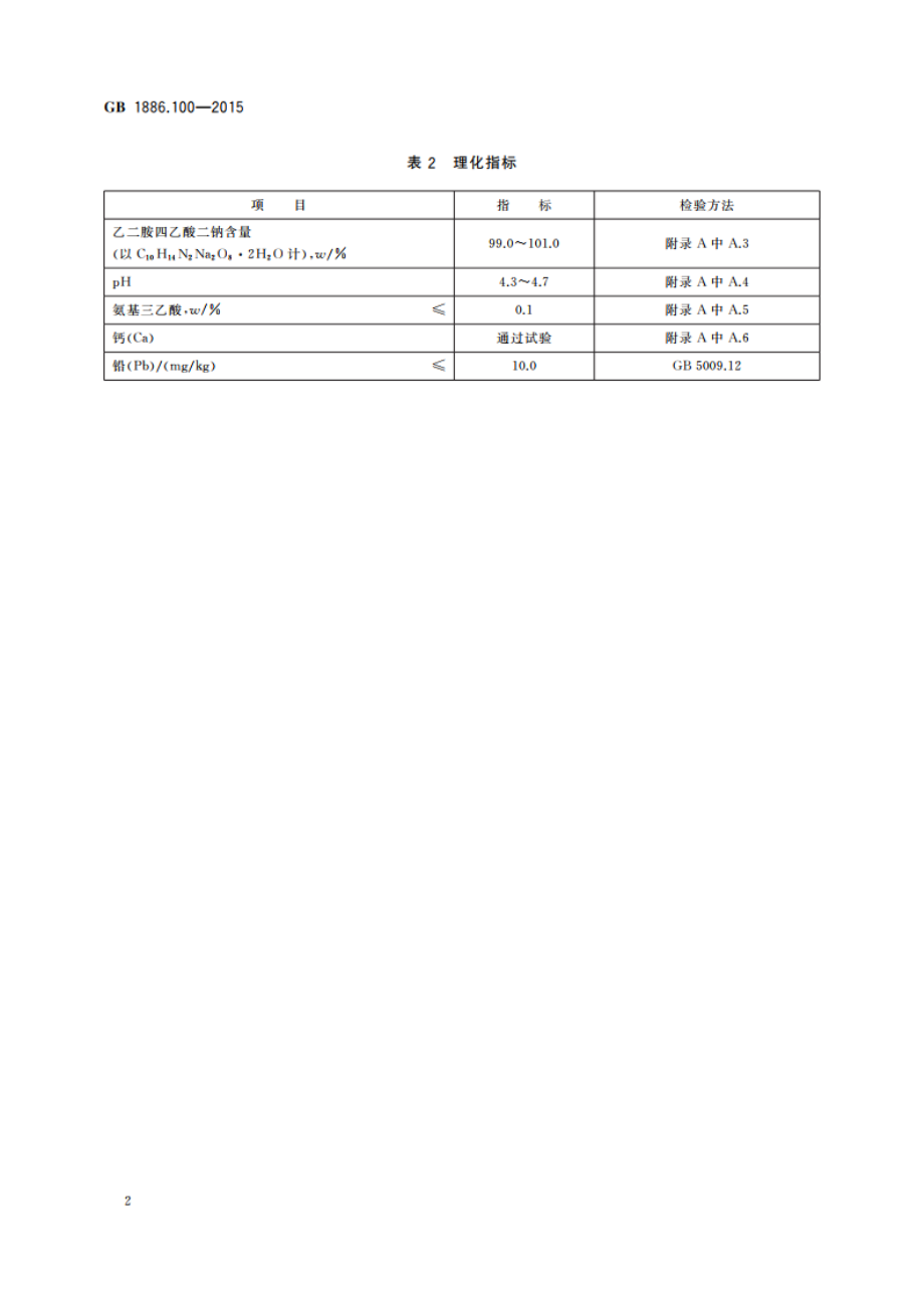 食品安全国家标准 食品添加剂 乙二胺四乙酸二钠 GB 1886.100-2015.pdf_第3页