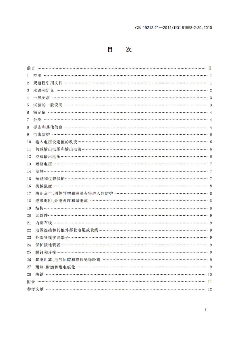 变压器、电抗器、电源装置及其组合的安全 第21部分：小型电抗器的特殊要求和试验 GBT 19212.21-2014.pdf_第2页