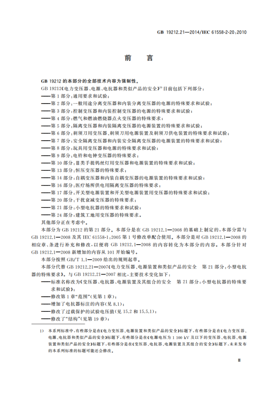 变压器、电抗器、电源装置及其组合的安全 第21部分：小型电抗器的特殊要求和试验 GBT 19212.21-2014.pdf_第3页