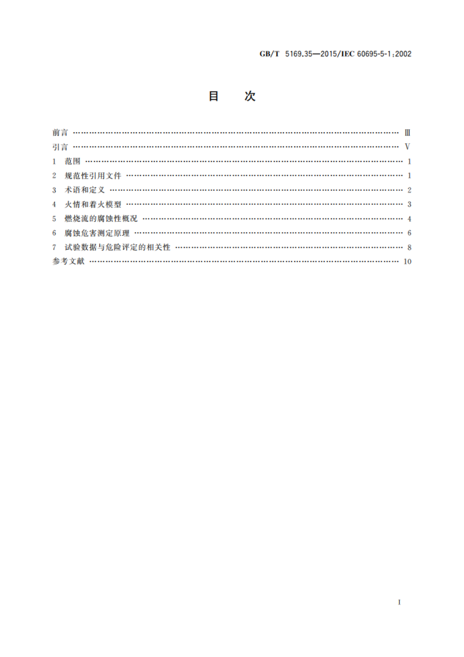 电工电子产品着火危险试验 第35部分：燃烧流的腐蚀危害 总则 GBT 5169.35-2015.pdf_第2页