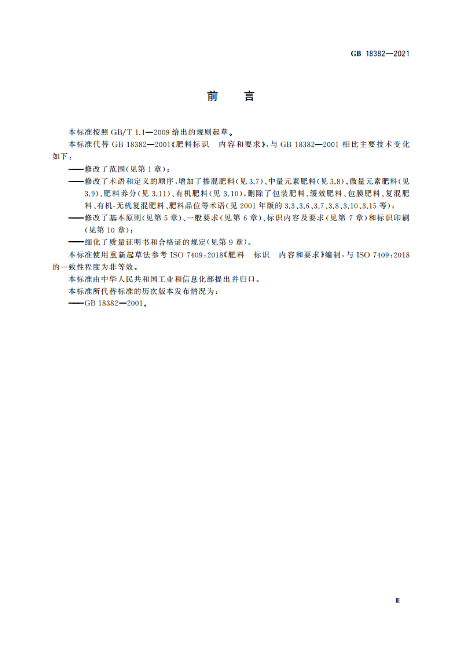 肥料标识 内容和要求 GB 18382-2021.pdf_第3页