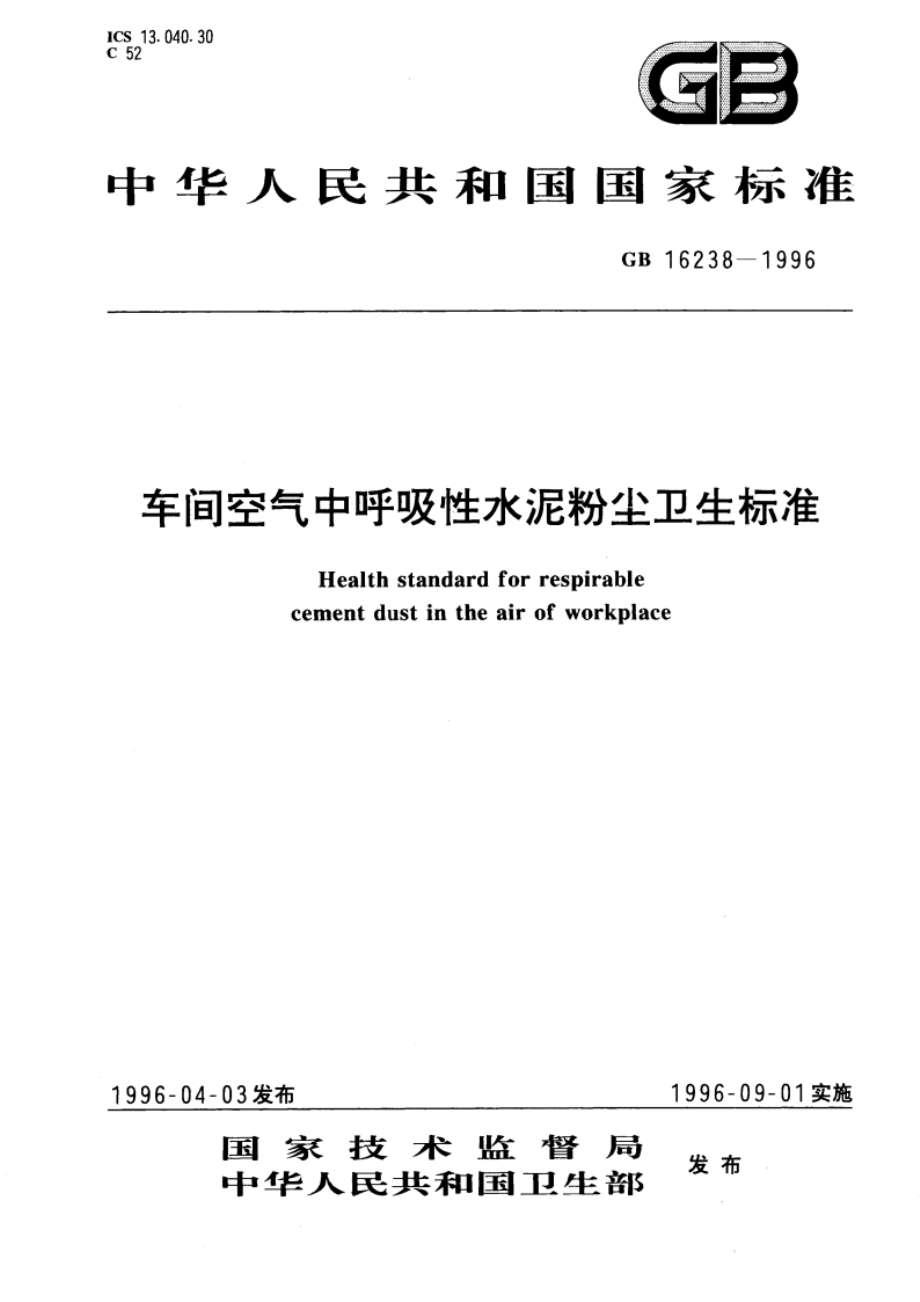 车间空气中呼吸性水泥粉尘卫生标准 GB 16238-1996.pdf_第1页