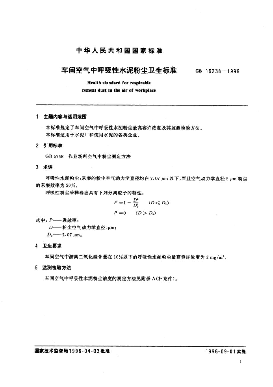 车间空气中呼吸性水泥粉尘卫生标准 GB 16238-1996.pdf_第3页