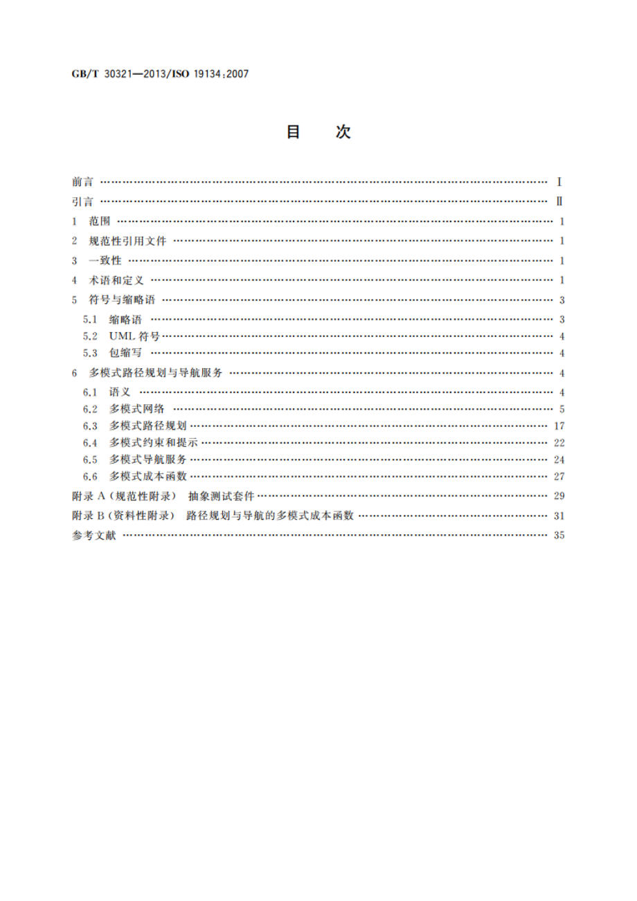 地理信息 基于位置服务 多模式路径规划与导航 GBT 30321-2013.pdf_第2页