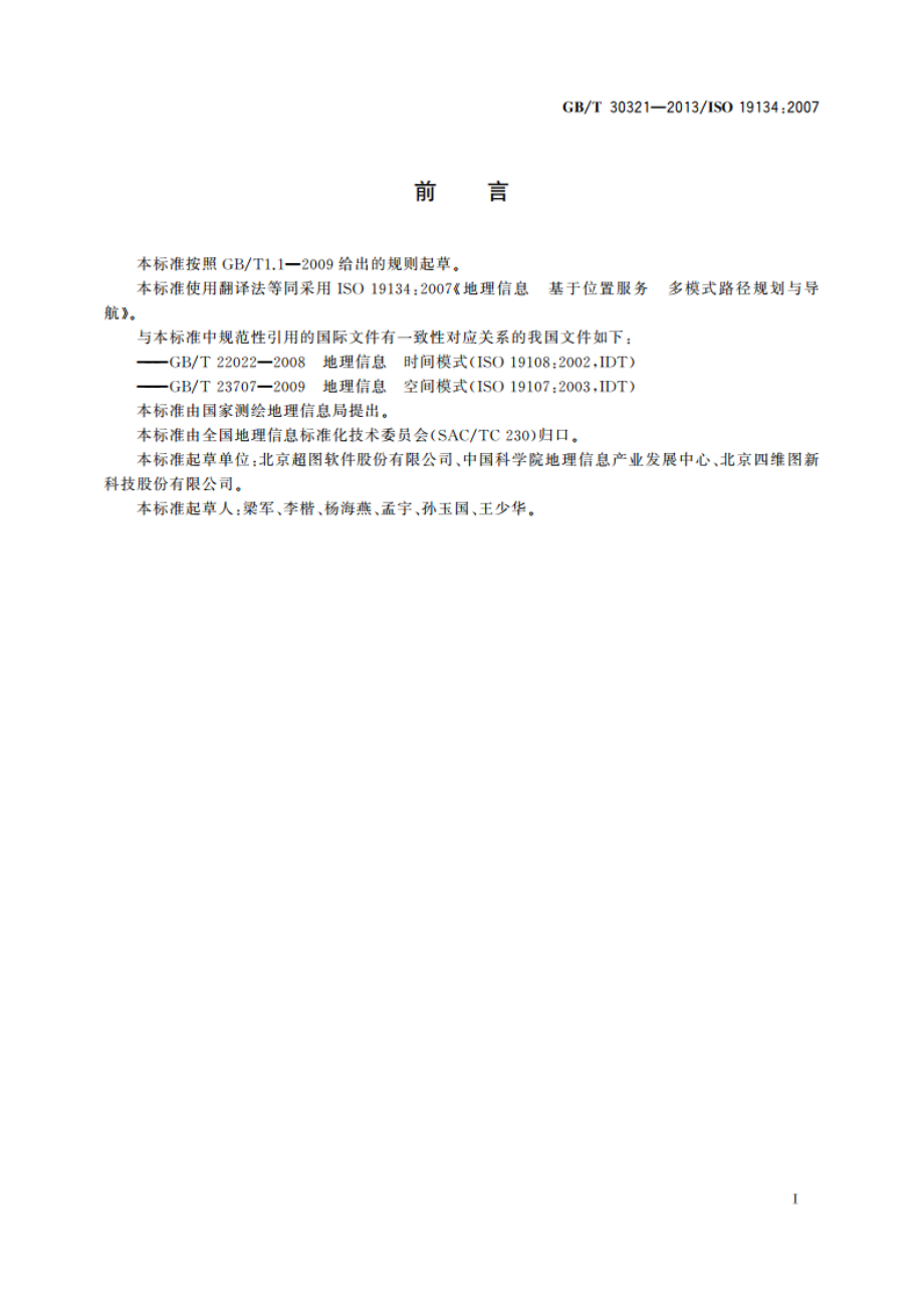 地理信息 基于位置服务 多模式路径规划与导航 GBT 30321-2013.pdf_第3页