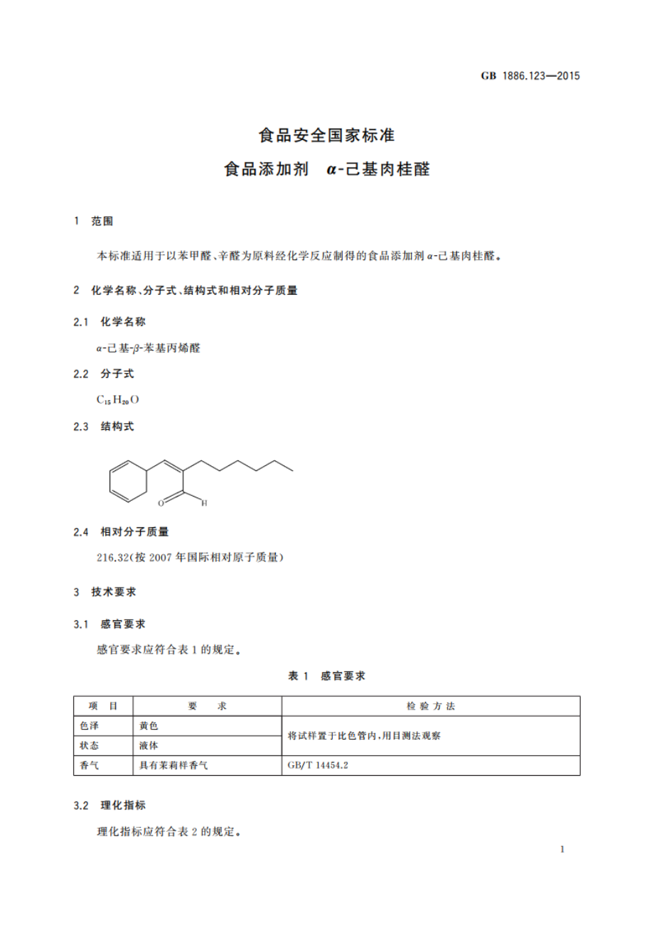 食品安全国家标准 食品添加剂 α-己基肉桂醛 GB 1886.123-2015.pdf_第2页